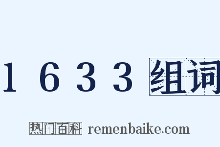 1633组词是什么意思的图片